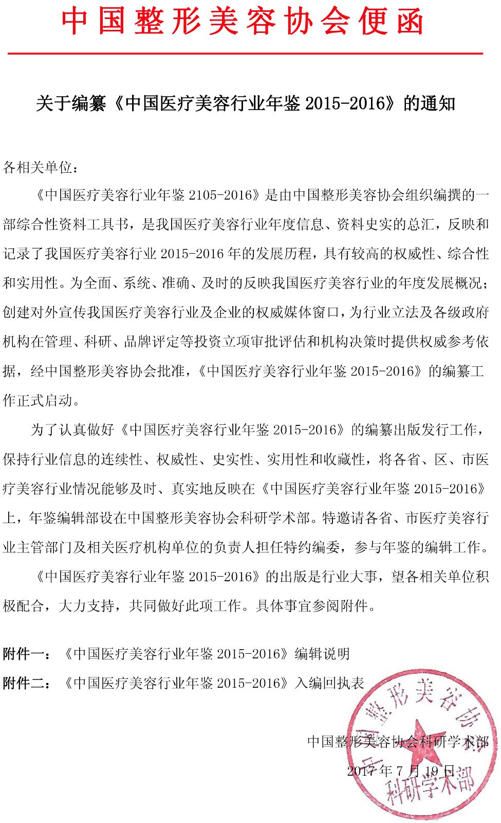 中國醫(yī)療美容行業(yè)年鑒通知.jpg