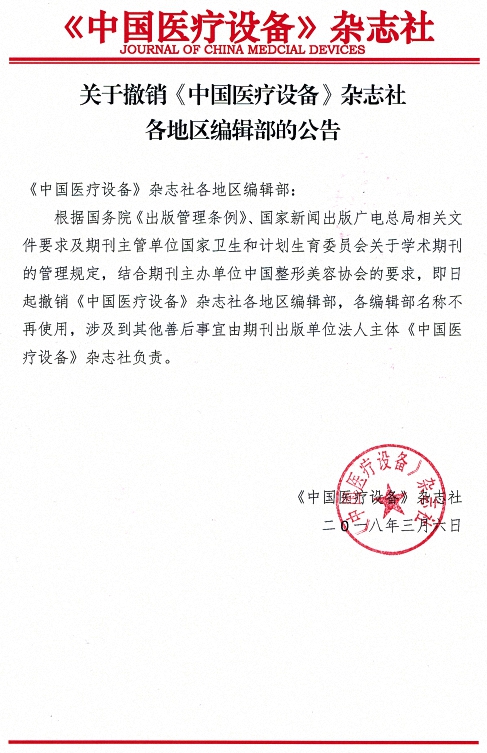 撤銷編輯部公告-(帶公章)-0.jpg 撤銷編輯部公告-(帶公章)-0.jpg