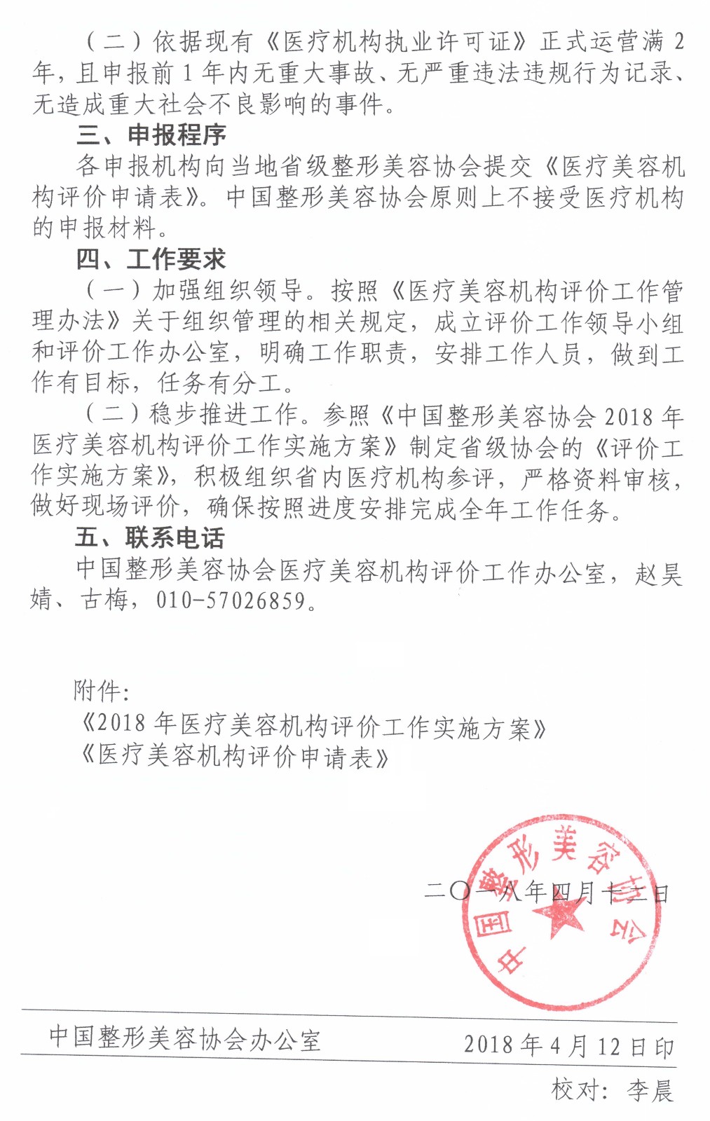 中整協(xié)發(fā)【2018】15號 關(guān)于開展2018年醫(yī)療美容機構(gòu)評價的通知_頁面_2.jpg