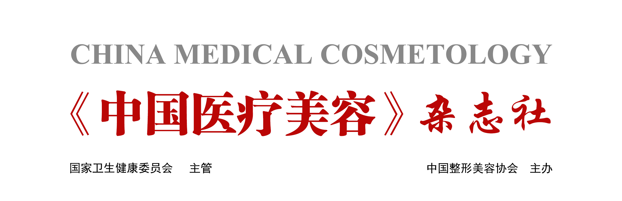 雜志社-(國家衛(wèi)生健康委員會)(1).jpg